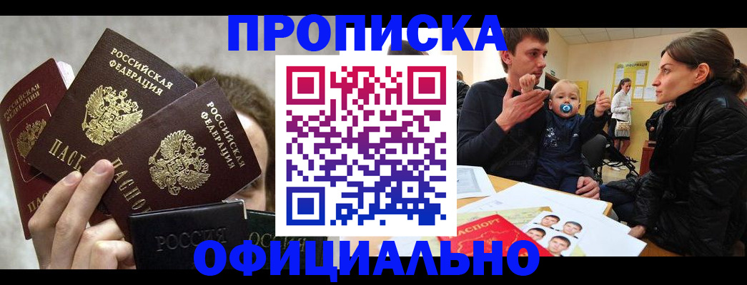прописка в Александровске